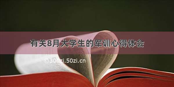 有关8月大学生的军训心得体会