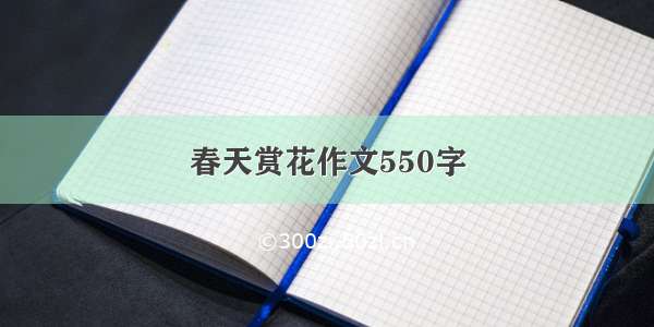 春天赏花作文550字