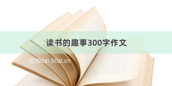 读书的趣事300字作文