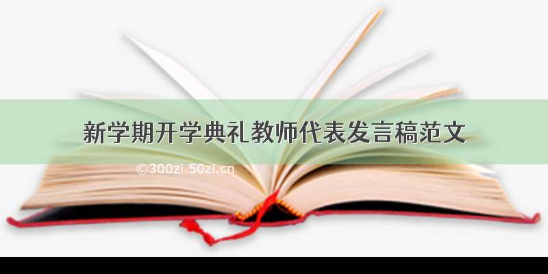 新学期开学典礼教师代表发言稿范文