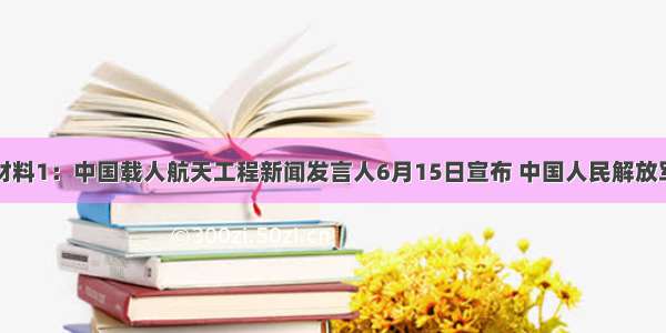 解答题材料1：中国载人航天工程新闻发言人6月15日宣布 中国人民解放军航天员