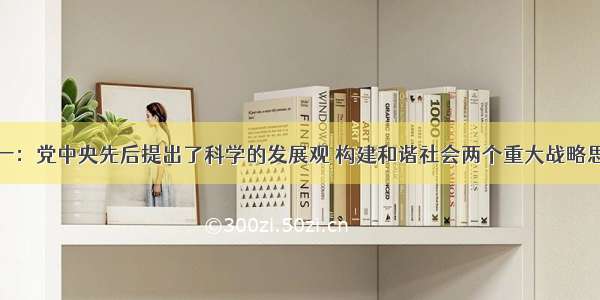 解答题材料一：党中央先后提出了科学的发展观 构建和谐社会两个重大战略思想。科学发