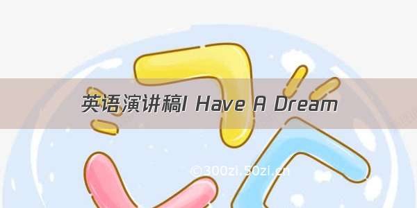 英语演讲稿I Have A Dream