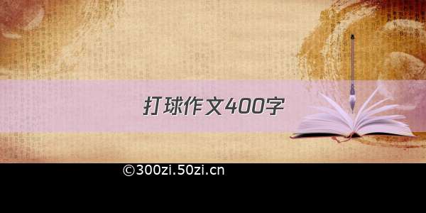 打球作文400字