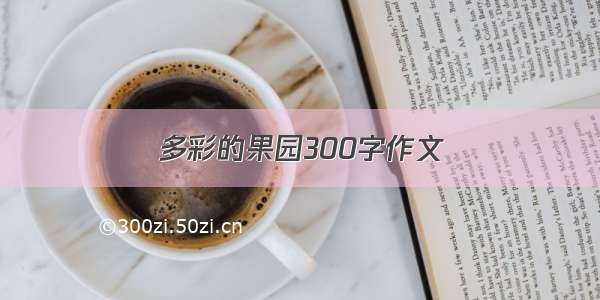 多彩的果园300字作文