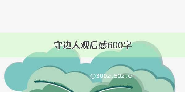 守边人观后感600字