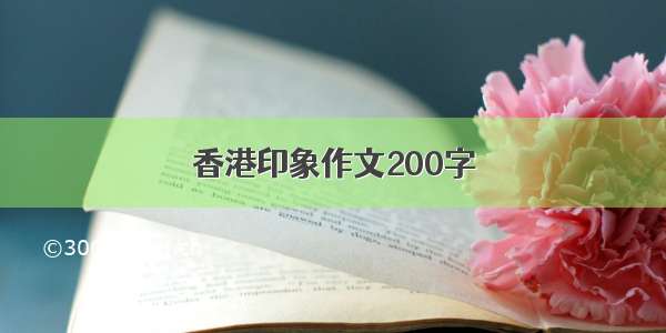 香港印象作文200字