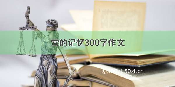 雪的记忆300字作文