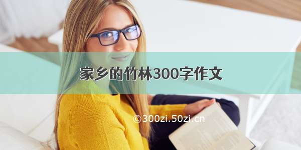 家乡的竹林300字作文