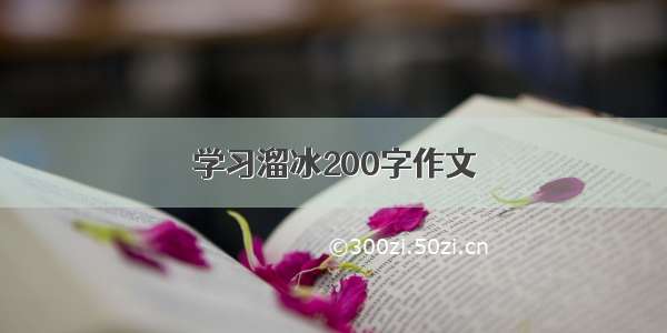 学习溜冰200字作文