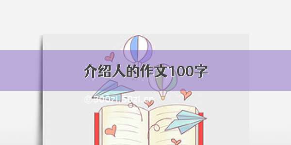 介绍人的作文100字