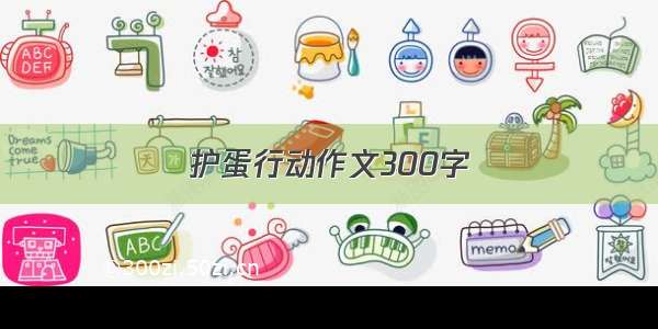 护蛋行动作文300字