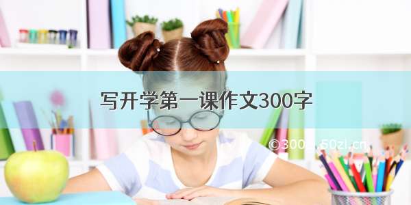 写开学第一课作文300字