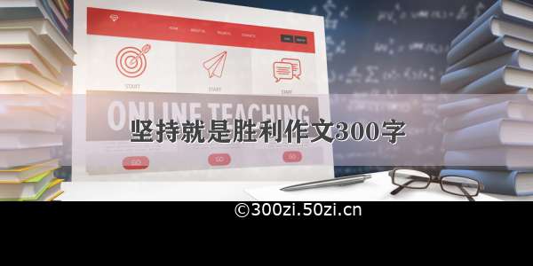 坚持就是胜利作文300字