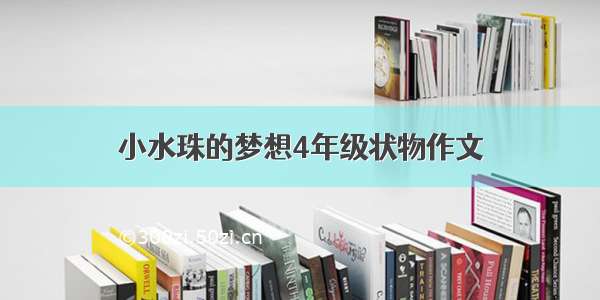 小水珠的梦想4年级状物作文