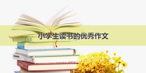 小学生读书的优秀作文