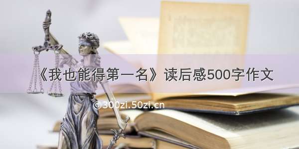 《我也能得第一名》读后感500字作文