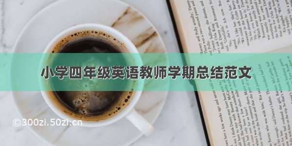 小学四年级英语教师学期总结范文