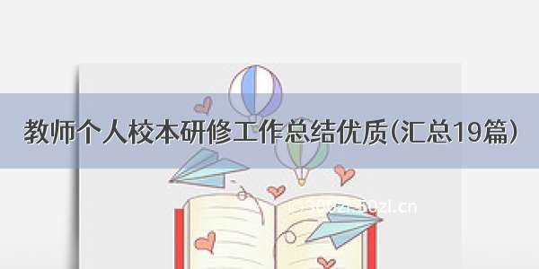 教师个人校本研修工作总结优质(汇总19篇)