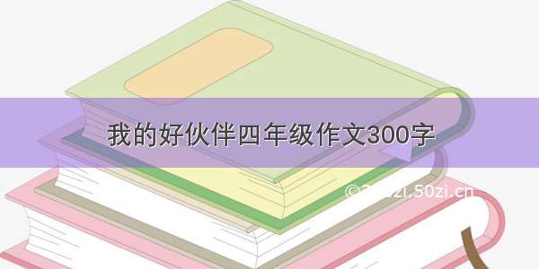 我的好伙伴四年级作文300字