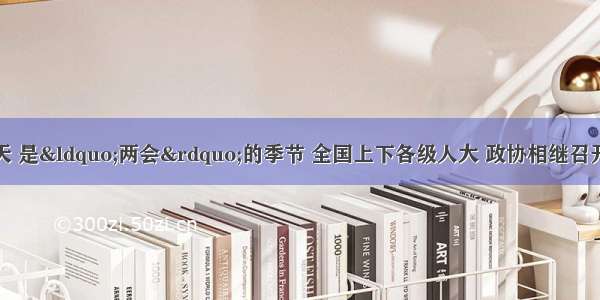 单选题中国的春天 是“两会”的季节 全国上下各级人大 政协相继召开自己的全体会议