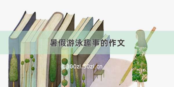 暑假游泳趣事的作文