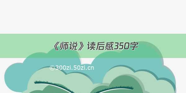 《师说》读后感350字