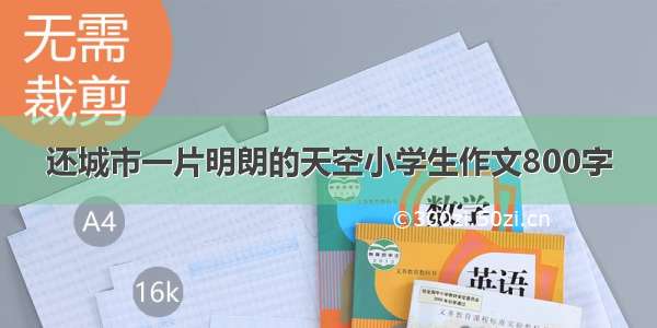 还城市一片明朗的天空小学生作文800字