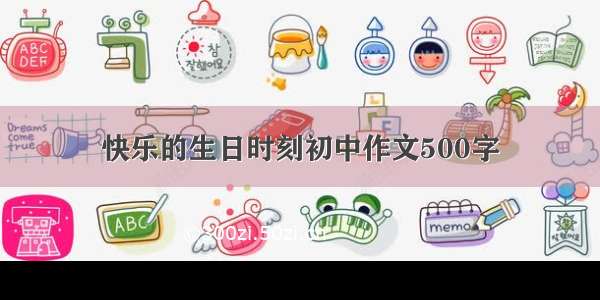 快乐的生日时刻初中作文500字