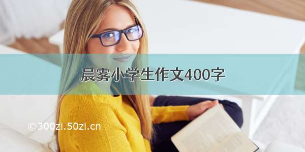 晨雾小学生作文400字