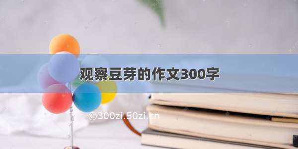 观察豆芽的作文300字