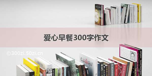 爱心早餐300字作文