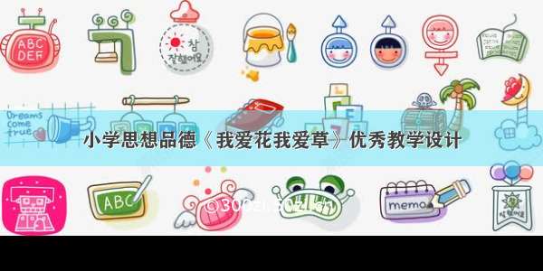 小学思想品德《我爱花我爱草》优秀教学设计