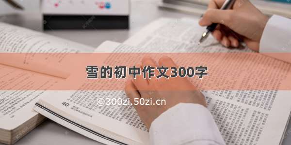 雪的初中作文300字