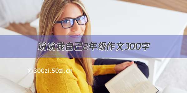 说说我自己2年级作文300字