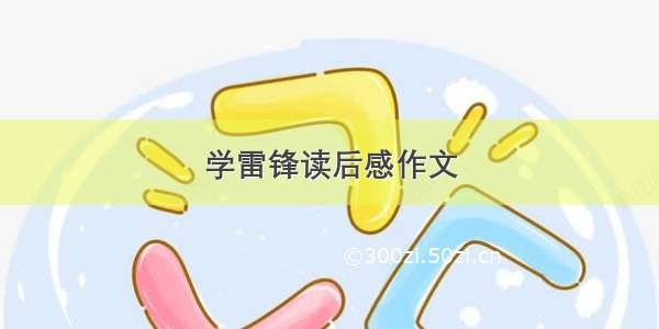 学雷锋读后感作文