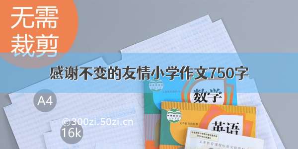 感谢不变的友情小学作文750字