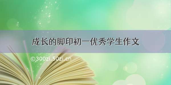 成长的脚印初一优秀学生作文