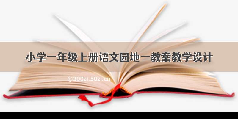 小学一年级上册语文园地一教案教学设计