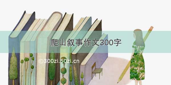 爬山叙事作文300字