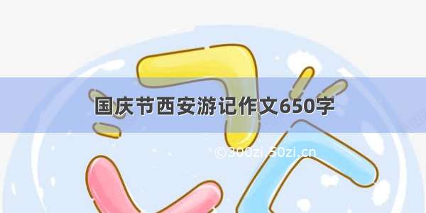 国庆节西安游记作文650字