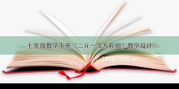 七年级数学下册《二元一次方程组》教学设计