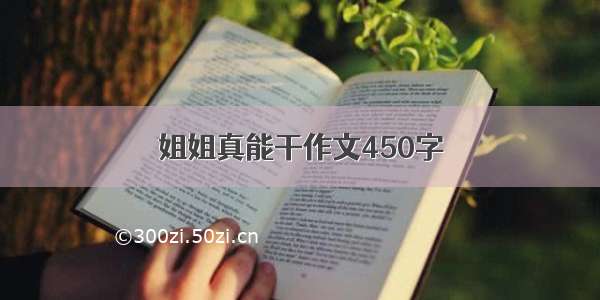 姐姐真能干作文450字