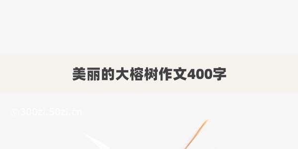 美丽的大榕树作文400字