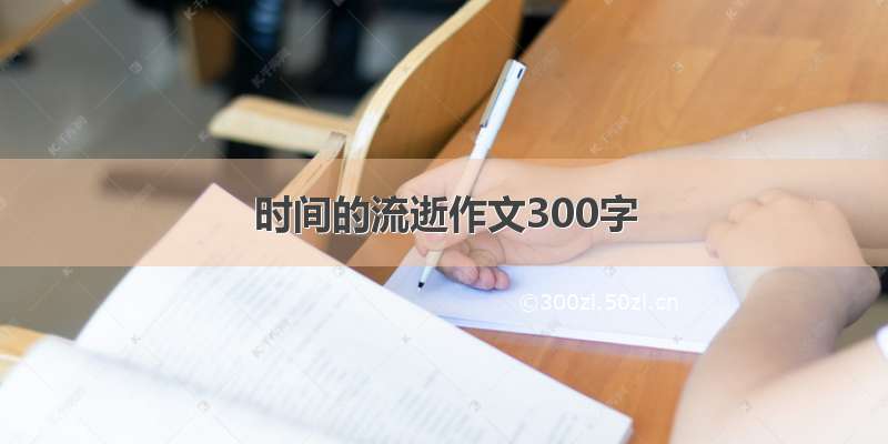 时间的流逝作文300字