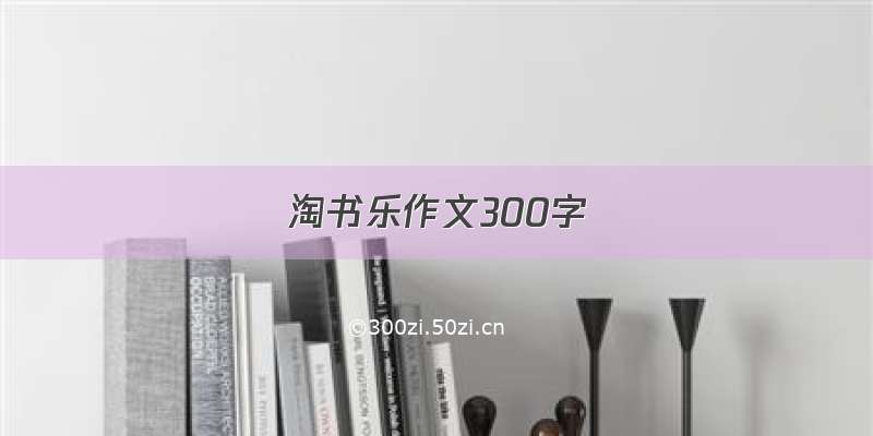 淘书乐作文300字