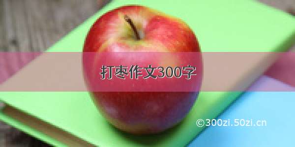 打枣作文300字