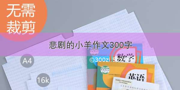 悲剧的小羊作文300字