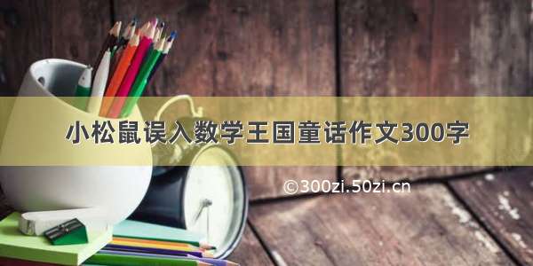 小松鼠误入数学王国童话作文300字