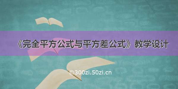 《完全平方公式与平方差公式》教学设计